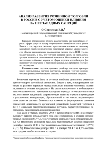 АНАЛИЗ РАЗВИТИЯ РОЗНИЧНОЙ ТОРГОВЛИ В РОССИИ С