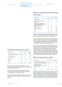 Коммерческие расходы Общие и административные расходы