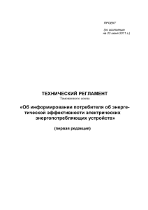 ТЕХНИЧЕСКИЙ РЕГЛАМЕНТ «Об информировании потребителя об энерге- тической эффективности электрических энергопотребляющих устройств»