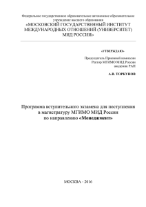 «МОСКОВСКИЙ ГОСУДАРСТВЕННЫЙ ИНСТИТУТ МЕЖДУНАРОДНЫХ ОТНОШЕНИЙ (УНИВЕРСИТЕТ) МИД РОССИИ»