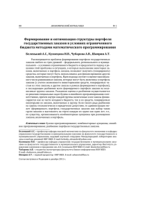 Формирование и оптимизация структуры портфеля государственных заказов в условиях ограниченного