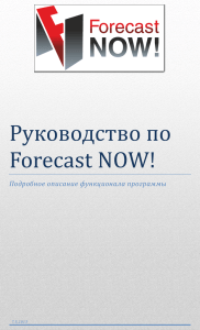 Руководство по Forecast NOW! Подробное описание функционала программы