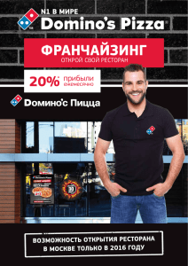 прибыли - доставка пиццы domino`s pizza