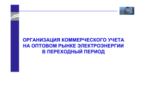 Организация коммерческого учета на оптовом рынке