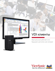 VDI клиенты - ViewSonic.com