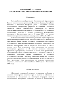 технический регламент о безопасности колесных транспортных