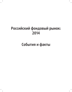 Российский фондовый рынок: 2014 События и факты