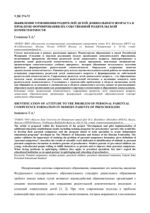 УДК 374.72 ВЫЯВЛЕНИЕ ОТНОШЕНИЯ РОДИТЕЛЕЙ ДЕТЕЙ ДОШКОЛЬНОГО ВОЗРАСТА К