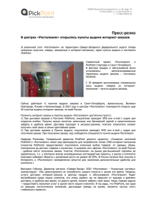 Пресс-релиз В центрах «Ростелеком» открылись пункты выдачи интернет-заказов