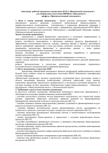 Аннотация  рабочей программы дисциплины Б3.Б.4 «Финансовый менеджмент»