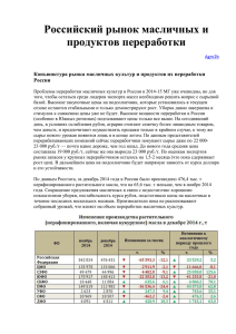Российский рынок масличных и продуктов