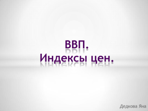 ВВП. Индексы цен.