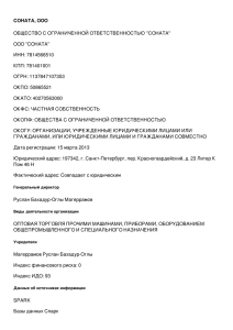 СОНАТА, ООО ОБЩЕСТВО С ОГРАНИЧЕННОЙ ОТВЕТСТВЕННОСТЬЮ &#34;СОНАТА&#34; ООО &#34;СОНАТА&#34; ИНН: 7814566510