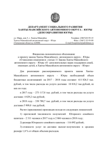 Финансово-экономическое обоснование к проекту закона Ханты