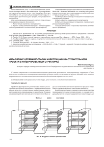 УПРАВЛЕНИЕ ЦЕПЯМИ ПОСТАВОК ИНВЕСТИЦИОННО