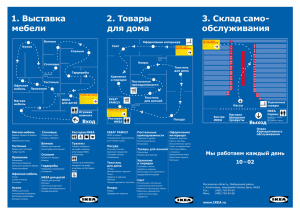 1. Выставка мебели 2. Товары для дома 3. Склад само