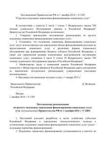 Постановление Правительства РФ от 1 декабря 2014 г. N 1285