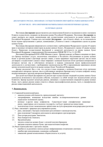 Приложение 3а Декларация о рисках ФОРТС - РИК