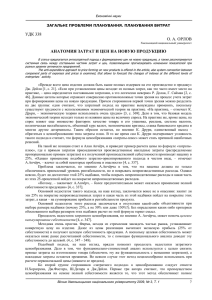 удк 338 о. а. орлов анатомия затрат и цен на новую продукцию