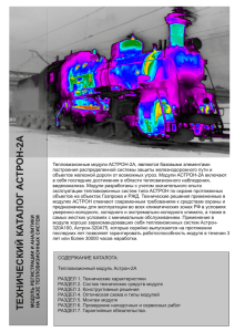 Тепловизионный модуль АСТРОН-2А