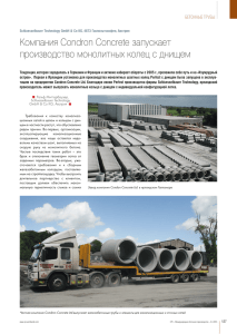 Компания Condron Concrete запускает производство