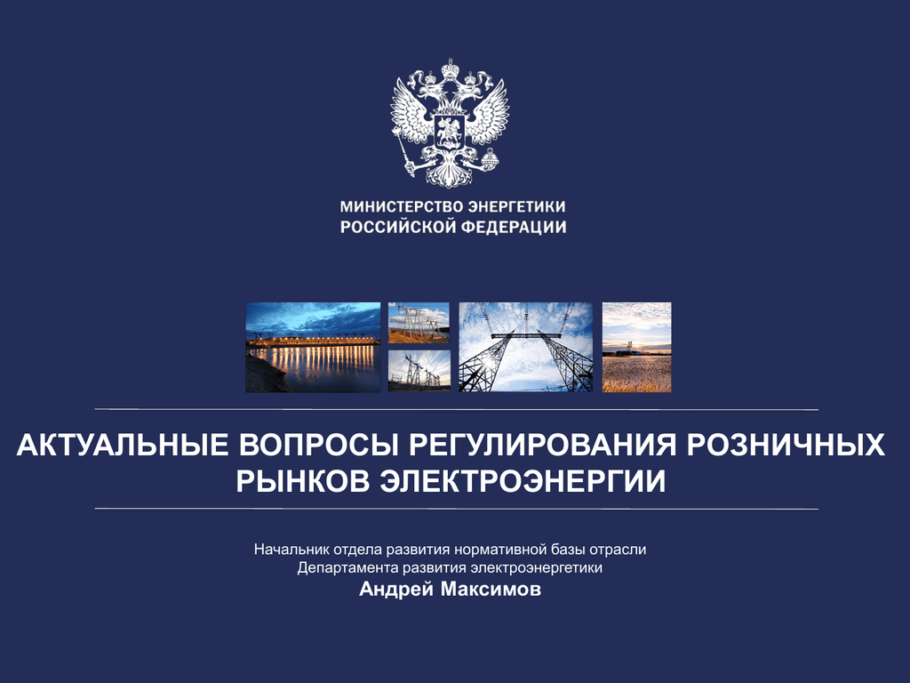 Сайт министерства развития. Департамента развития электроэнергетики Минэнерго РФ. Департамент развития электроэнергетики Минэнерго России. Лекция нормативное регулирование покупки электроэнергии. Кто начальник электроэнергии Российской Федерации.