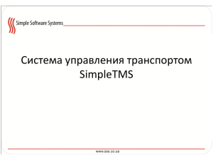 Система управления транспортом SimpleTMS