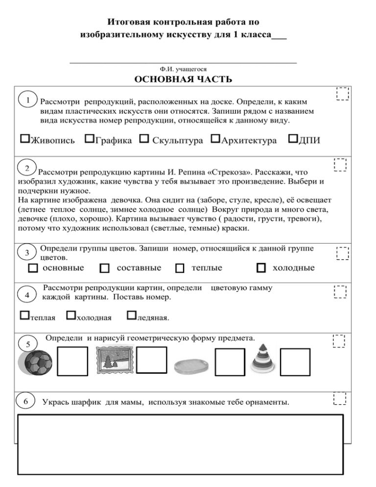 Контрольная по изо 1 класс. Контрольная работа по изобразительному искусству. Контрольная работа по изо 1 класс. Контрольные задания по изо. Контрольная работа по изо задания.