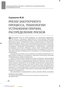 Ф РИСКИ ЗАКУПОЧНОГО ПРОЦЕССА, ТЕХНОЛОГИИ УСТРАНЕНИЯ ПРИЧИН,