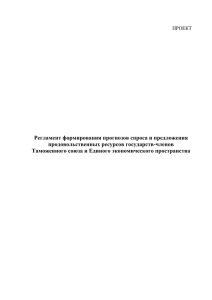 Регламент формирования прогнозов спроса и предложения