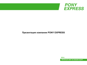 Доставка - Pony Express
