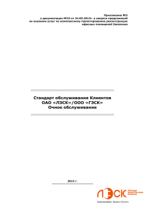 Стандарт обслуживания Клиентов ОАО «ЛЭСК»/ООО «ГЭСК