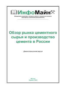 Обзор рынка цементного сырья и производство цемента в России