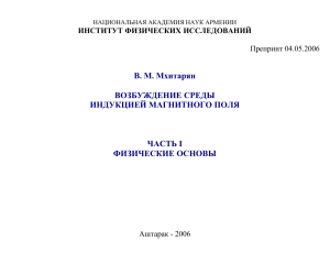 Возбуждение среды индукцией магнитного поля. Часть I