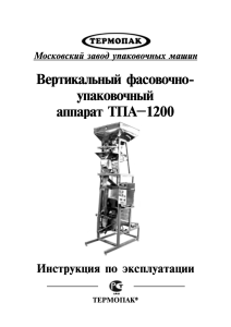 Вертикальный фасовочно- упаковочный аппарат ТПА–1200