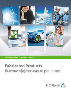 Fabricated Products Высокоэффективные решения