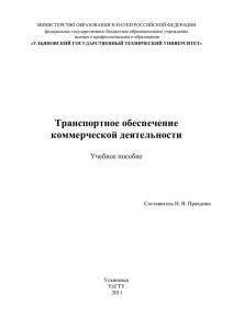 Транспортное обеспечение коммерческой деятельности