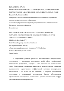 УДК 338.26.002 (571.13) УЧЕТ И АНАЛИЗ РАСЧЕТОВ С ПОСТАВЩИКАМИ