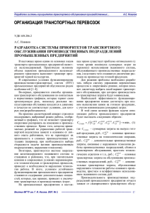 РАЗРАБОТКА СИСТЕМЫ ПРИОРИТЕТОВ ТРАНСПОРТНОГО