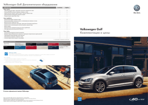 Volkswagen Golf Комплектации и цены