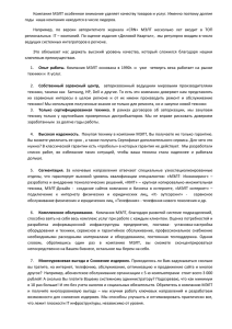 Компания МЭЛТ особенное внимание уделяет качеству товаров