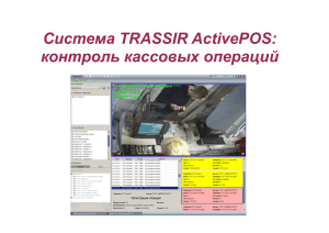 Система TRASSIR ActivePOS: контроль кассовых операций
