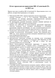 Отчет председателя правления ЖК «Солнечный