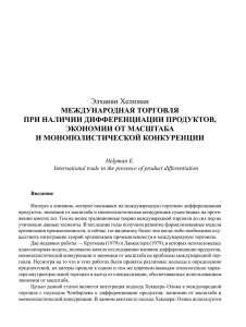 Элханан Хелпман МЕЖДУНАРОДНАЯ ТОРГОВЛЯ ПРИ НАЛИЧИИ