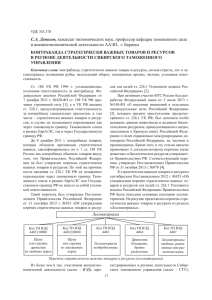 Денисов С.А. Контрабанда стратегически важных товаров и