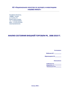 Анализ внешней торговли РК за 2008-2010 годы