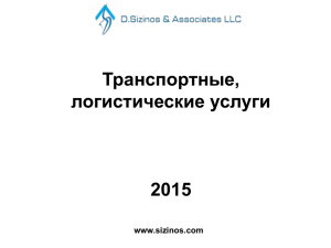 Транспортные, логистические услуги 2015