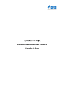 Группа Газпром Нефть  Консолидированная финансовая отчетность 31 декабря 2012 года