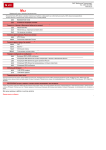 Мы ОАО &#34;Мобильные Телесистемы&#34; Тел. 8-800-333-0890 www.mts.ru