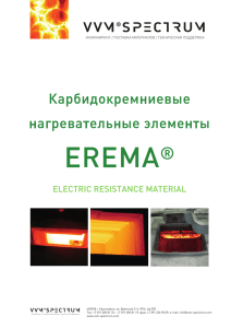 Каталог нагревательных элементов EREMA (pdf, 5